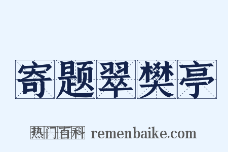 寄题翠樊亭是什么意思的图片
